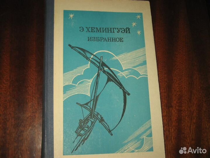 Хемингуэй разные произведения