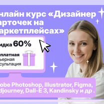 Курс по дизайну карточек для маркетплейсов, Тюмень