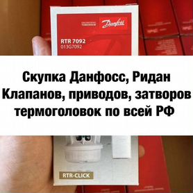 Danfoss / Сантехника / Ридан / Приборы