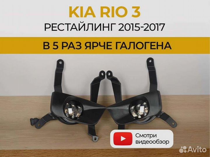 Птф KIA Rio 3 рестайлинг (2015-2017)