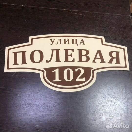 Адресная табличка на дом аншлаг