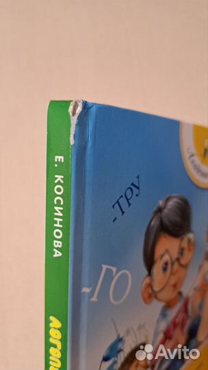 Логопедический букварь Косинова