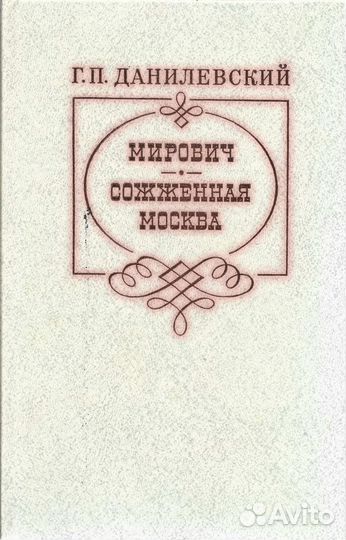 Мирович. Сожженная Москва