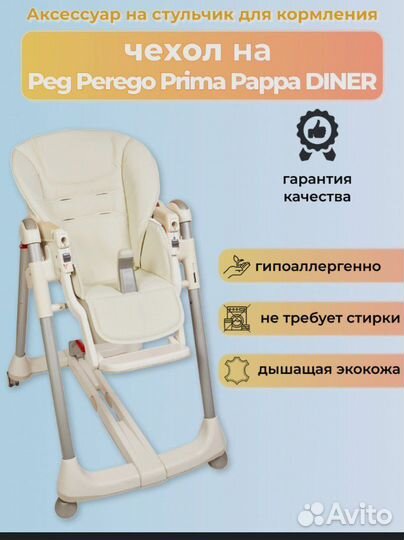 Стульчик Peg perego prima papa dinner