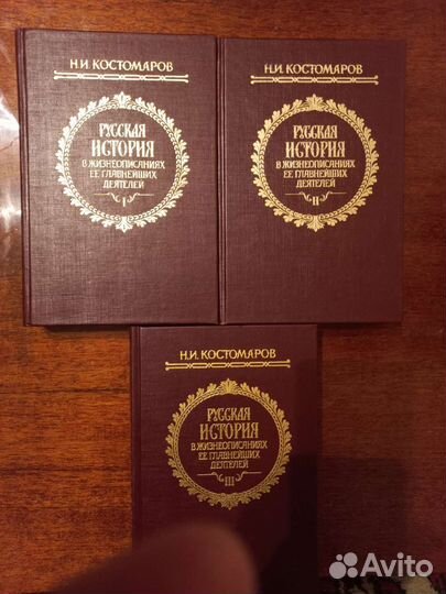 Н.И. Костомаров Русская История в 3-х томах