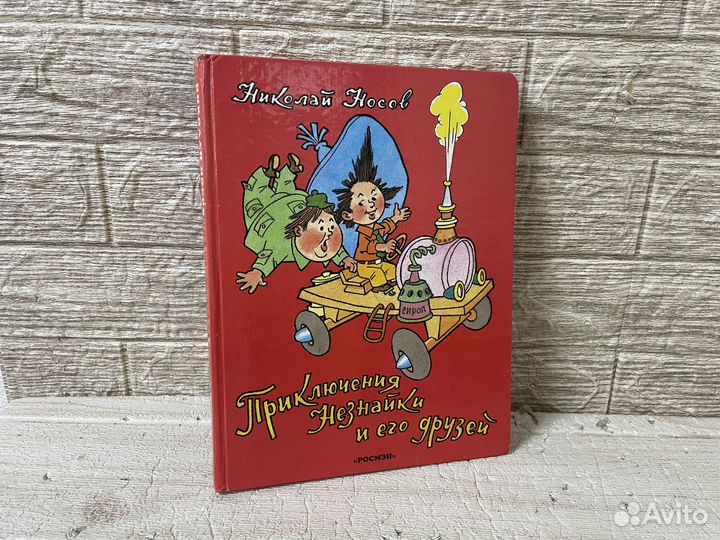 Н. Носов. Приключения Незнайки и его друзей. 1997