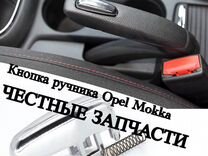 Кнопка ручника металл Opel Mokka