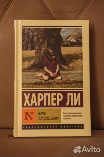 Книга / Харпер Ли «Убить пересмешника»