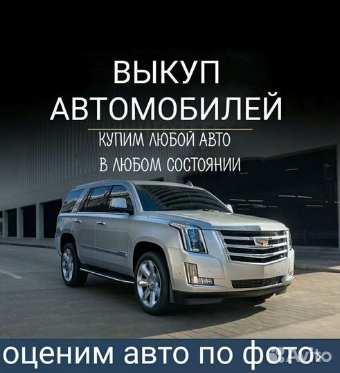 Выкуп авто / Автовыкуп Рамонь