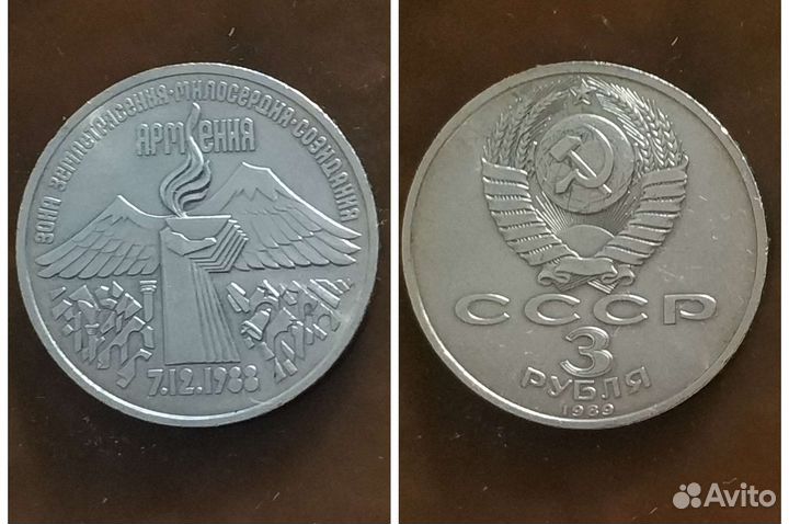 3 рубля СССР Армения