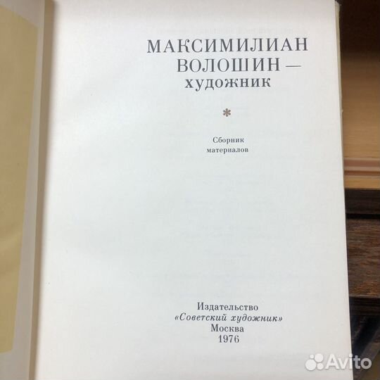 Максимилиан Волошин-художник. 1976 год