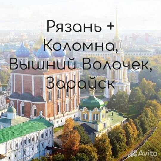 Тур в Рязань
