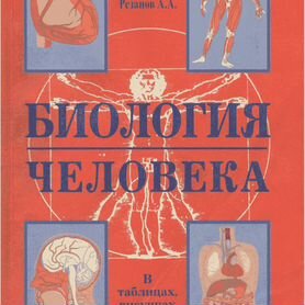 Книга Биология Человека от Резанова и Антоновой