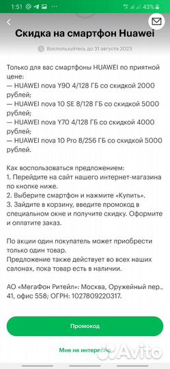 Промокод на Huawei в интернет-магазине Мегафон