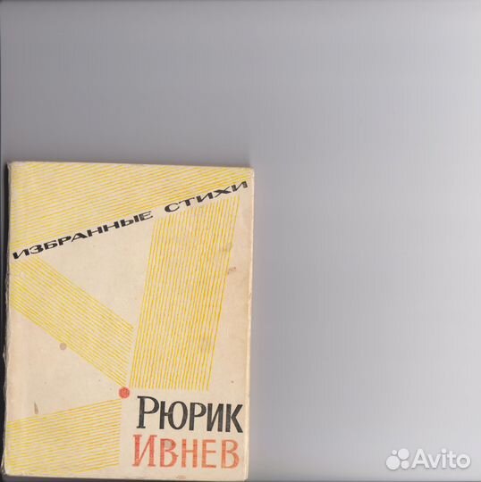 Книга с дарственной надписью Рюрика Ивнева