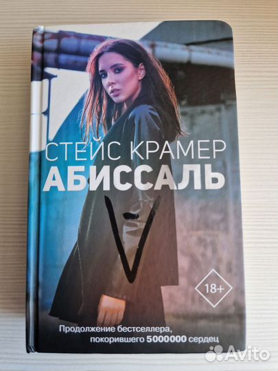 Стейс Крамер, Абиссаль