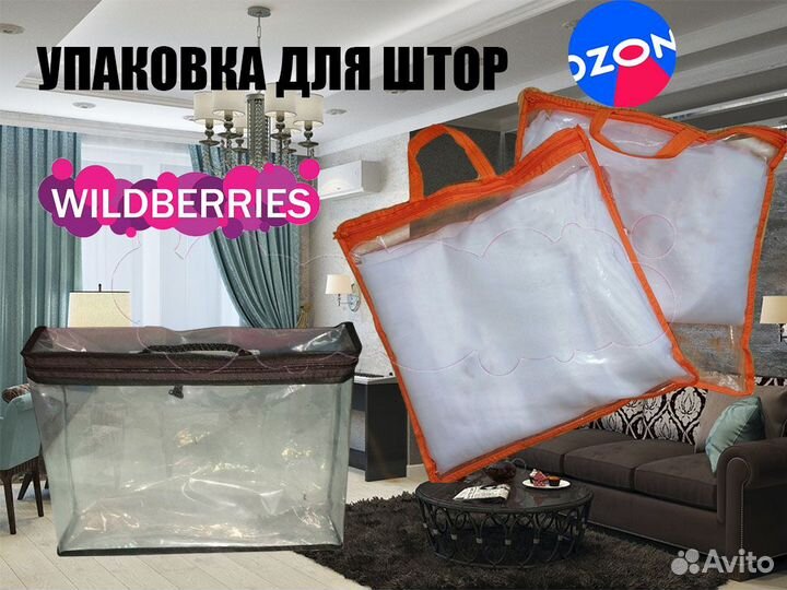 Упаковка для штор и портьер