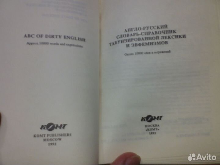 Англо-русский словарь табуизированной лексики