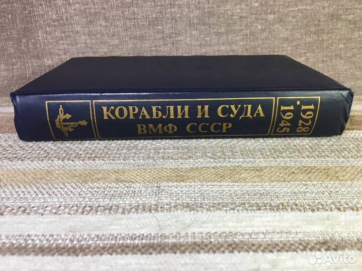 Корабли и суда вмф СССР 1928-1945