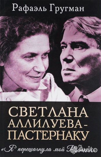 Светлана Аллилуева - Пастернаку