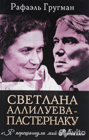 Светлана Аллилуева - Пастернаку