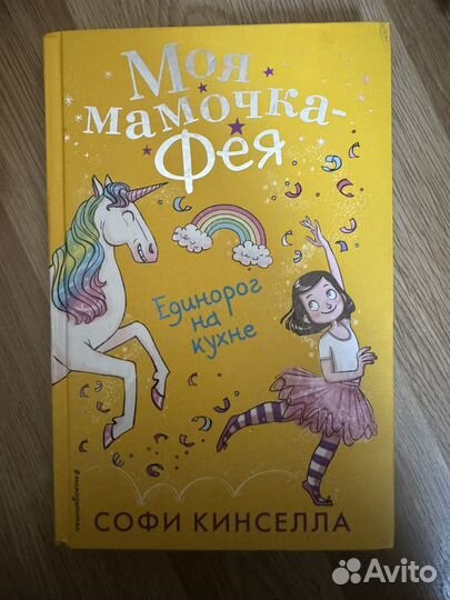 Книга Моя мамочка фея