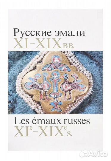 Русские эмали XI-XIX вв