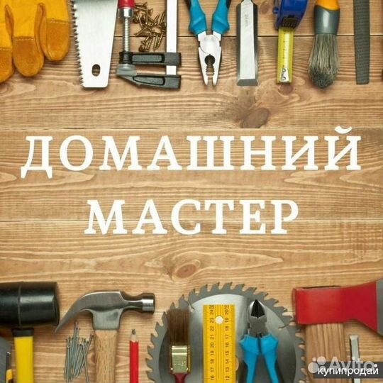 Мастер на час