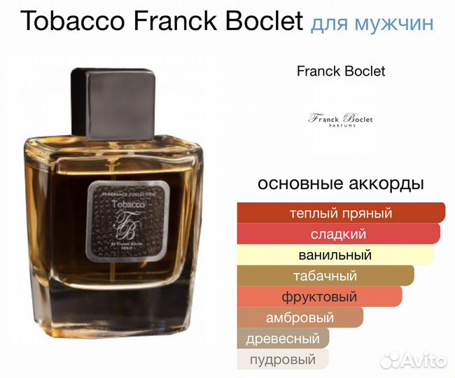 Franck Boclet Tobacco остаток во флаконе