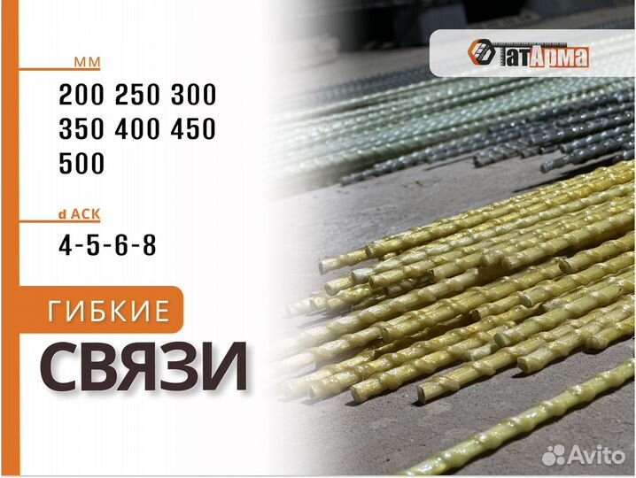Гибкие связи из композитной арматуры d 6 мм длина