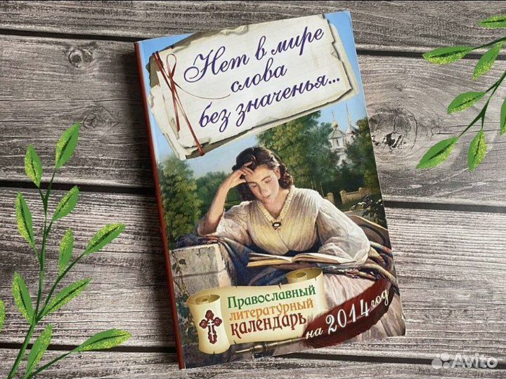 Православная литература церковный календарь