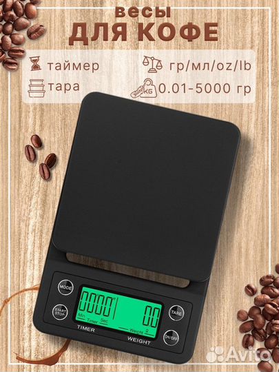 Электронные весы для кофе с таймером до 5 кг