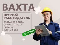 Оператор линии вахта Нижн. Новгород теплый цех