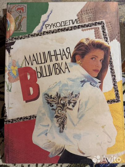 Книга Рукоделие Машинная вышивка 1993