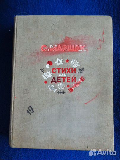 Маршак С. Стихи для детей.1950 г