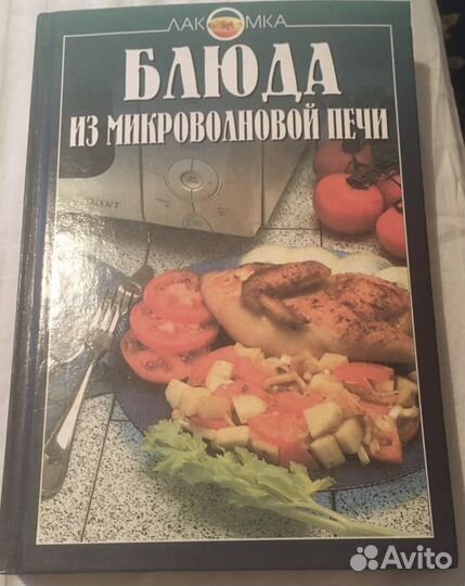 Книга Блюда из микроволновой печи