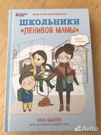 Школьники «ленивой мамы» Анна Быкова