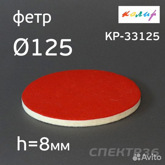 Круг фетровый 125мм Колир KP-33125 на липучке