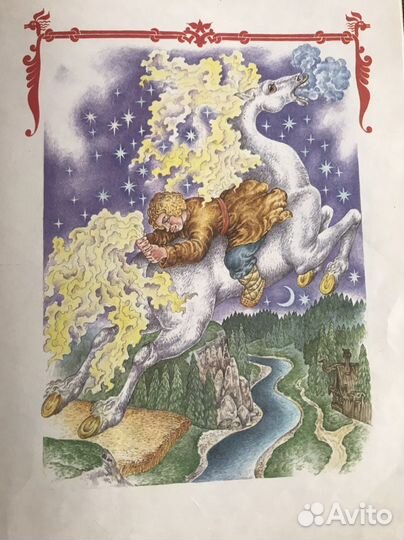 П.П.Ершов Конек-Горбунок 1992г