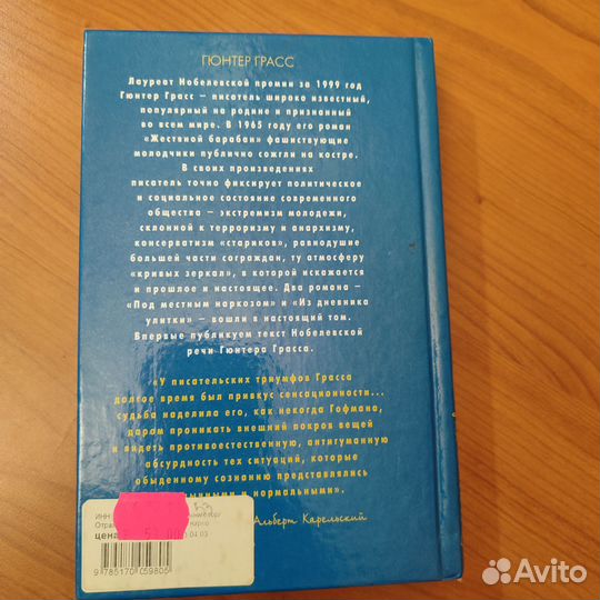 Гюнтер Грасс. Под местным наркозом 544с 2001