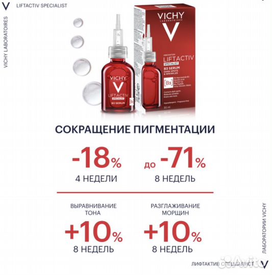 Vichy Liftactiv Specialist B3 Serum Виши Сыворотка