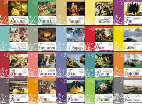 Великие композиторы коллекция кп