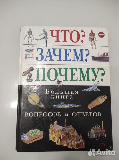 Большая книга вопросов и ответов