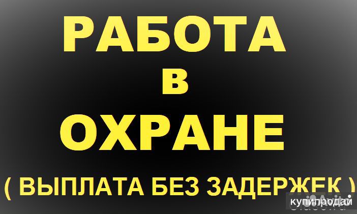 Охранник в офисное здание (Ленинский район)