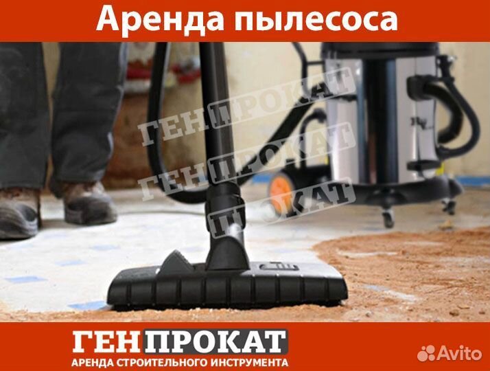 Аренда строительного пылесоса
