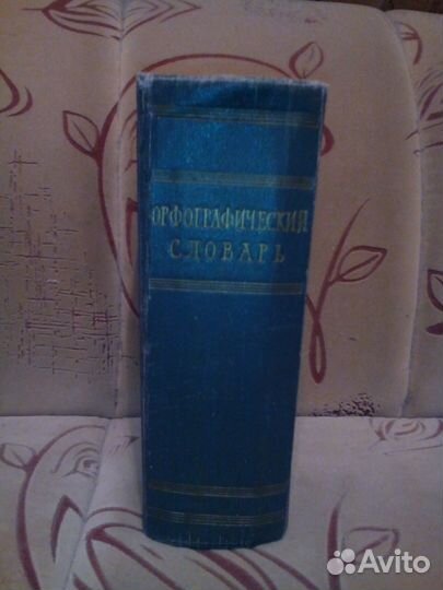 Орфографический словарь русского языка