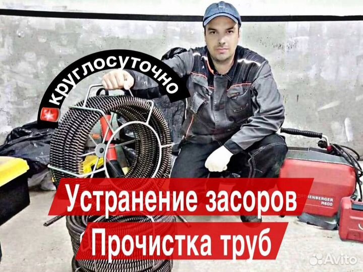 Прочистка канализации Устранение засоров Сантехник