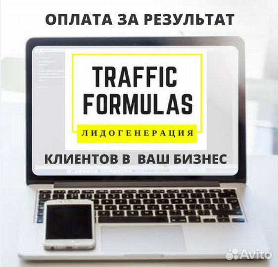 Привлечение клиентов под ключ