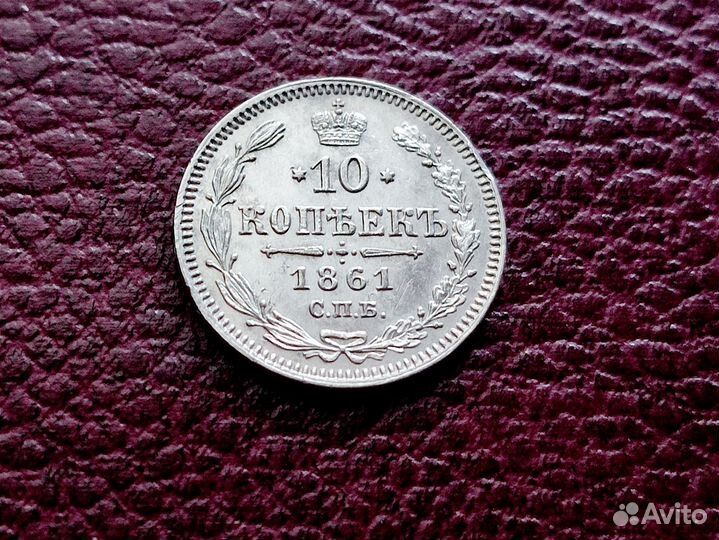10 копеек 1861г