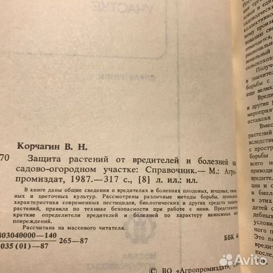 Защита растений от вредителей